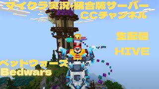 ゴールデンウィーク生配信!#minecraft      #hive  #minecraftpvp #bedwars