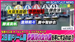 2日目ドリーム戦 多摩川の女の座を手にするのは？│BOATCAST NEWS 2025年6月2日│