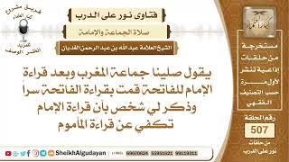 صورة هل قراءة الإمام تكفي عن قراءة المأموم؟📔 الشيخ عبدالله الغديان