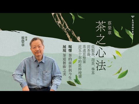 蔡榮章　茶之心法：從製茶、泡茶、奉茶到茶湯，茶道思想家近五十年的原萃精華 影片預覽