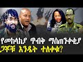 የመከላከያ ጥብቅ ማስጠንቀቂያ ታጋቾቹ እንዴት ተለቀቁ Feta Daily