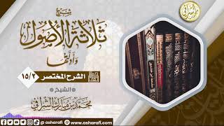 صورة الشرح المختصر لمتن ثلاثة الأصول (15/2) الشيخ محمد بن مبارك الشرافي