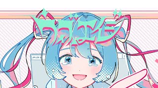 【MV】ウィズエイジ(with Age) / 初音ミク