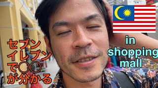 【3泊4日8000円でマレーシア満喫⑧】in GALLERIA@KOTARAYA