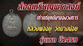 ส่องเหรียญพระสงฆ์เก่าแก่ยุคต้นๆของวงการปี2459  หลวงพ่ออยู่ วัดบางน้อย#โทนบางแคFC ส่องเหรียญพระสงฆ์เก่าแก่ยุคต้นๆของวงการปี2459  หลวงพ่ออยู่ วัดบางน้อย#โทนบางแคFC