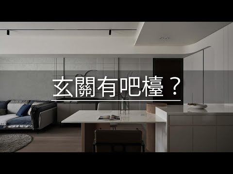 21坪 新成屋｜這樣設計玄關 居然可以結合吧台與餐桌！！