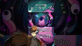 モニタリング / DECO*27 【歌ってみた】#shorts #歌ってみた #cover #歌い手