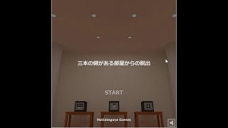 【脱出ゲーム】三本の鍵がある部屋からの脱出【北村恵】