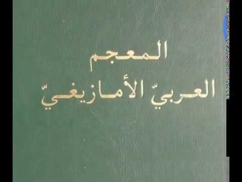 Imikk n wumlan ɣef umawal n Mohamed Chafiq معلومات عن معجم الأستاذ محمد شفيق