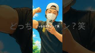 AIとさわちんどっちがイケメン？笑part4#イケメン  #ai