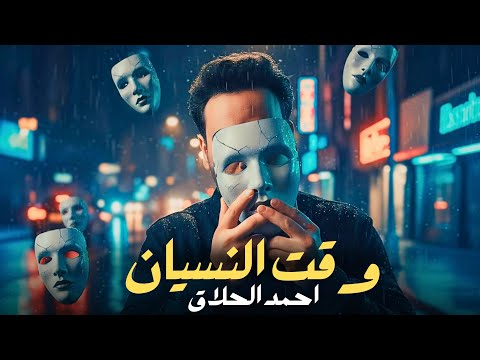 وقت النسيان احمد الحلاق
