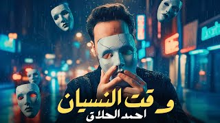 كلمات اغنية وقت النسيان احمد الحلاق