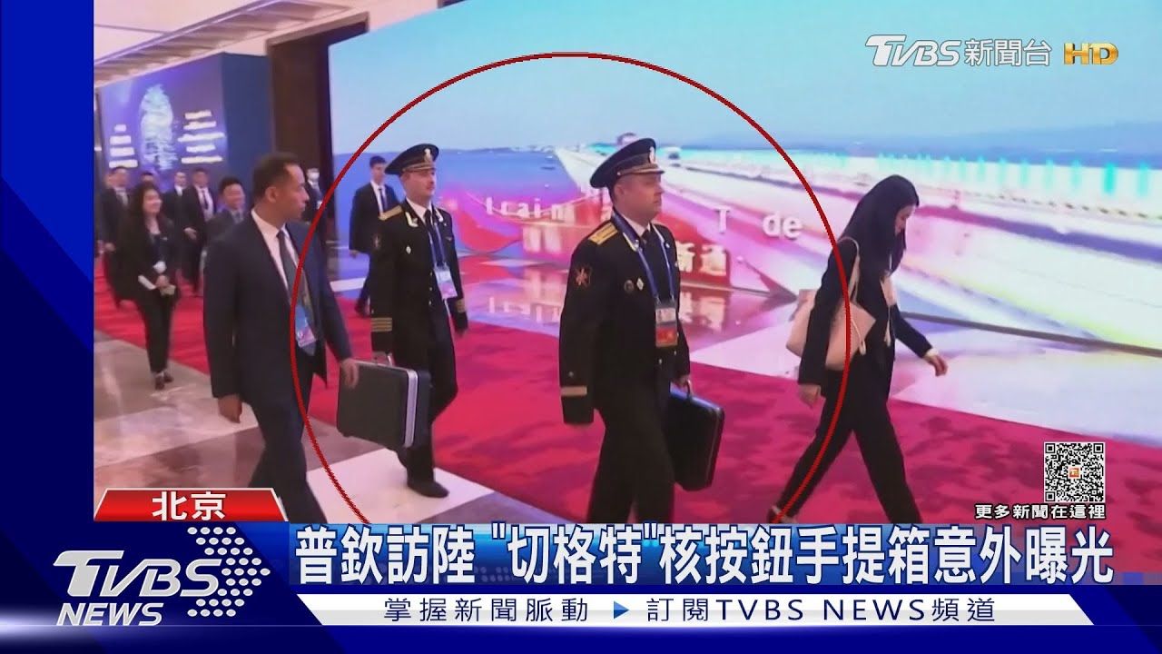 普欽訪陸 「切格特」核按鈕手提箱意外曝光