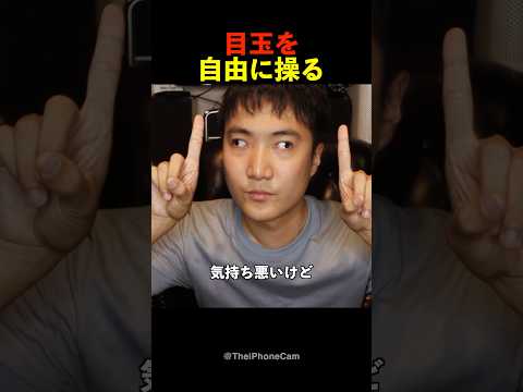 目玉を自由に操る方法を伝授