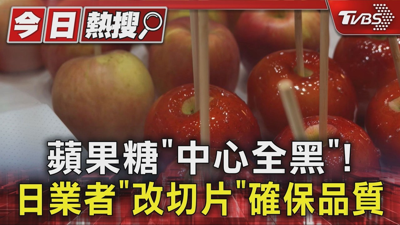 蘋果糖「中心全黑」! 日業者「改切片」確保品質｜TVBS新聞 @TVBSNEWS01