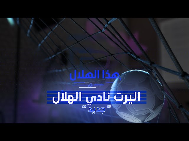 اليرت نادي الهلال