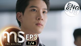 [心得] The Eclipse 蝕日 EP3 凸 ^3^ ZZZ