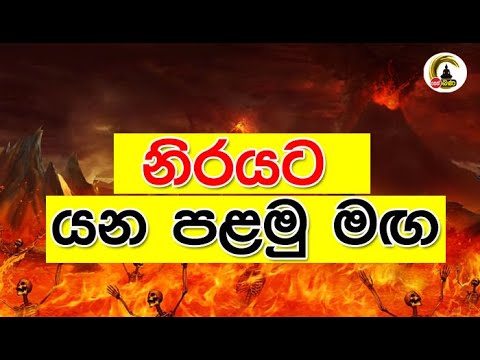 Meth Neth Pamula | Rev Ketawala Hemaloka | නිරයට යන පළමු මඟ