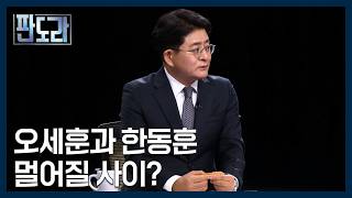 선거에서 살아 돌아온 오세훈과 한동훈의 복잡 미묘한 관계? [판도라] MBN 260618 방송