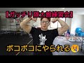 ガッチリ隊練習 ボコボコにやられる