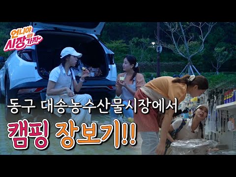 [언니야 시장가자] 7화 동구 대송농수산물시장