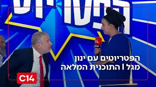 הפטריוטים עם ינון מגל I 29.11.2025 I התוכנית המלאה (חדשות ערוץ 14) - התמונה מוצגת ישירות מתוך אתר האינטרנט יוטיוב. זכויות היוצרים בתמונה שייכות ליוצרה. קישור קרדיט למקור התוכן נמצא בתוך דף הסרטון