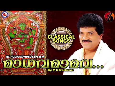 മാധവമാമവ ദേവാ | MADHAVA MAMAVA DEVA | Classical Song | M G Sreekumar
