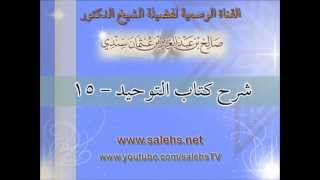 صورة شرح كتاب التوحيد للشيخ صالح بن عبد العزيز سندي 15