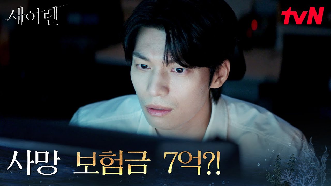 죽은 연인의 거액 보험금, 수익자 박민영을 향한 위하준의 의심 #세이렌 EP.1 | tvN 260302 방송