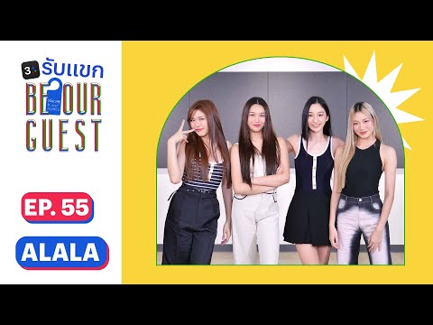 3Plus รับแขก be our guest EP. 55 [Full] | 4 สาว #ALALA | 3Plus
