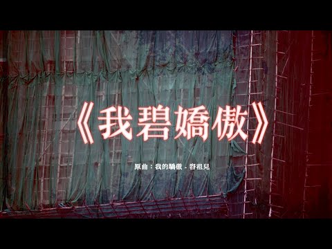 《我碧嬌傲》晴天林｜黃碧嬌報案查「現屆法團」瀆職（原曲：我的驕傲 - 容祖兒）