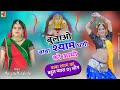 Mosam Meenakshi बुलाओ बाबा श्याम धनी को आयो रे Rajas