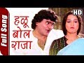 Halu Bol Raja HD Dharla Tar Chavatay Songs Superhit Marathi Song Ashok Saraf Rekha Rao