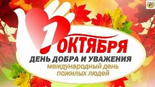 Примите самые искренние поздравления с Международным днём пожилых людей!!