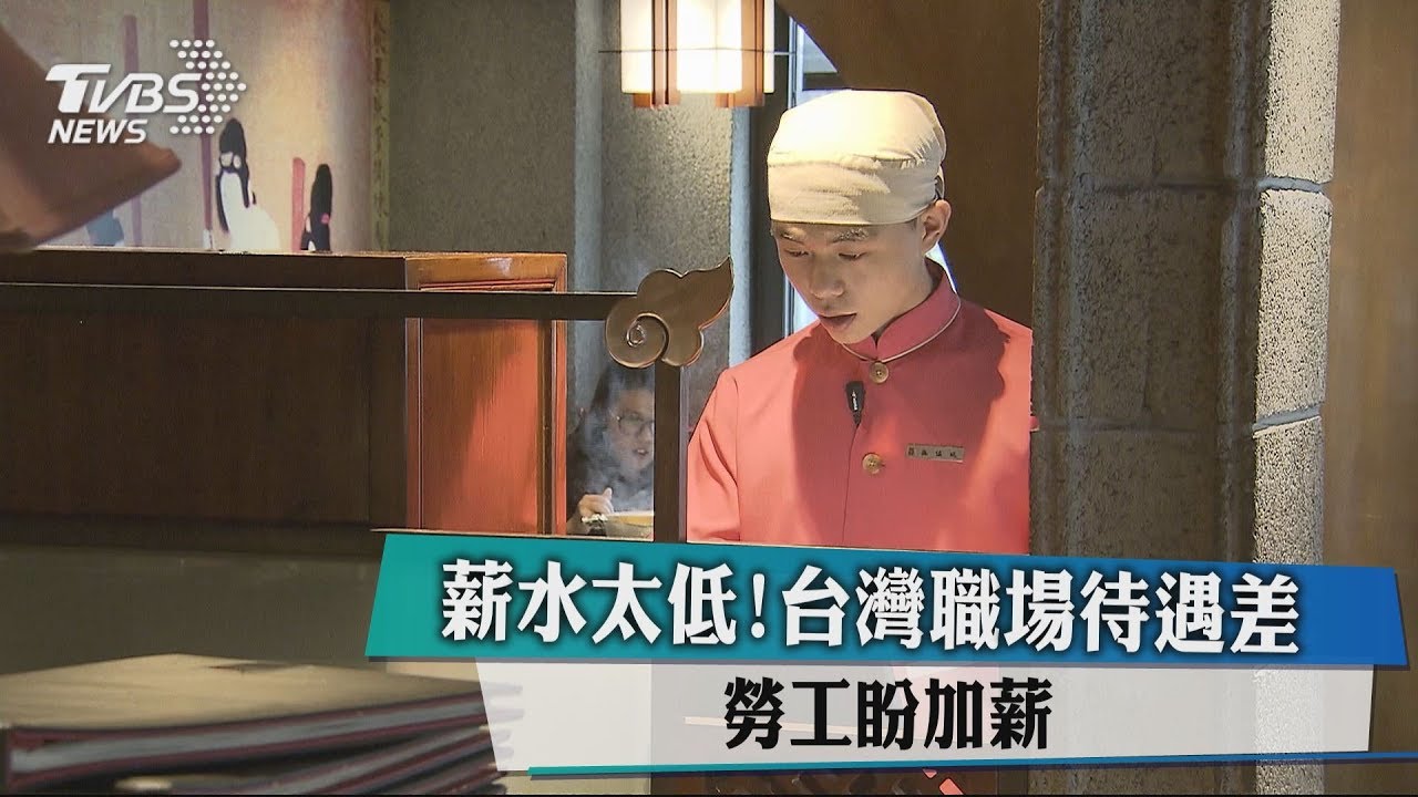 薪水太低!台灣職場待遇差 勞工盼加薪