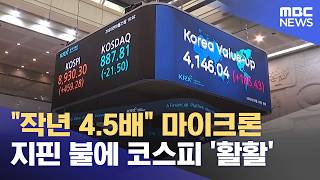 "작년 4.5배" 마이크론 지핀 불에 코스피 '활활' (2026.06.26/뉴스25/MBC)