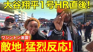 【1号HR】ワシントン激震！大谷翔平1号HR直後キャッチ奇跡の女王登場！敵地が見た衝撃の猛烈反応！【現地取材】