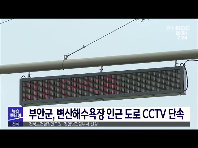 부안군, 변산해수욕장 인근 도로 CCTV 단속
