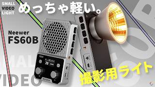 NEEWER FS60Bレビュー｜わずか298gの60W撮影ライト、補助照明に使える？