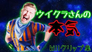 【FORTNITE】そろそろウイクラさんの本気見せます～キルクリップ集～(音量注意)