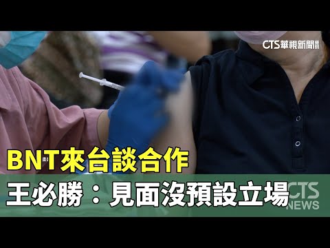 BNT來台談合作　王必勝：週五見面「沒預設立場」