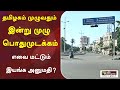 தமிழகம் முழுவதும் இன்று முழு பொதுமுட