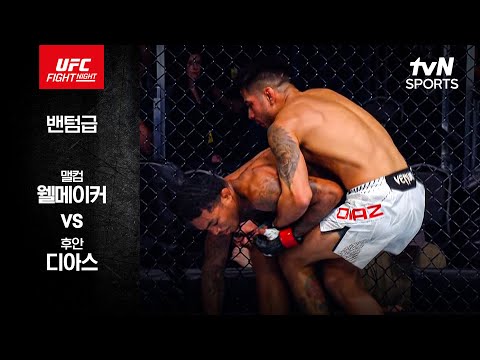 맬컴 웰메이커 VS 후안 디아스 UFC 스포츠하이라이트