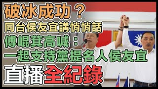 侯友宜拜訪縣長徐榛蔚、見傅崐萁