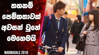 "Marmalade 2018" සිංහල Movie Review | Ending Explained Sinhala | Sinhala Movie Review