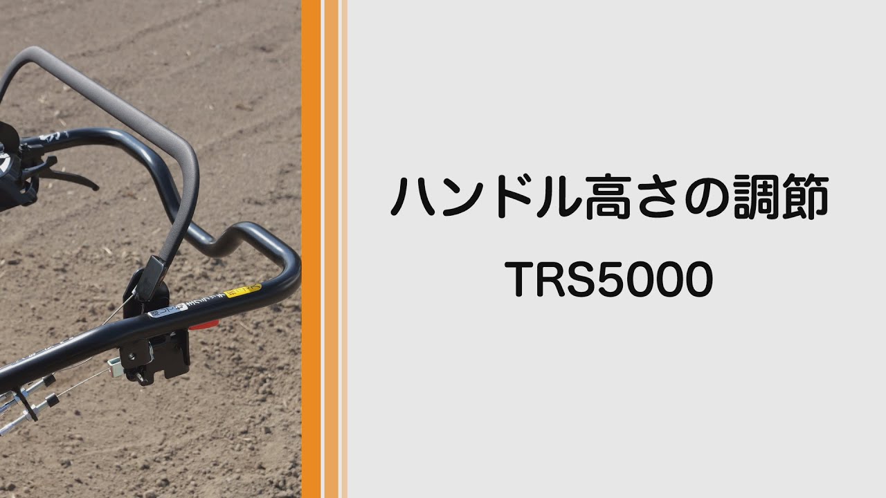 TRS5000 TRS6000 TRS7000 陽菜Smart｜ミニ耕うん機｜製品 使い方ガイド
