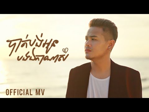 K ICE - បាត់បង់អូន បងឯកាណាស់ | OFFICIAL Music Video