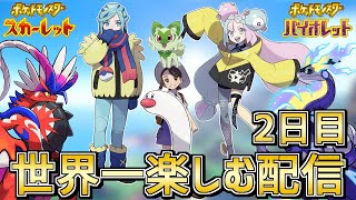 【初見プレイ2日目】ニャオハが立つかはその目で確かめろ!! スカーレット・バイオレットを世界一楽しむ配信【ポケモンSV】