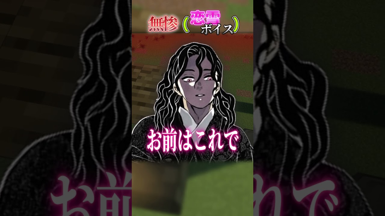 もしも鬼滅の刃のあのシーンのキャラの声が入れ替わったら　#声真似 #鬼滅の刃 #無惨 #猗窩座 #小雪