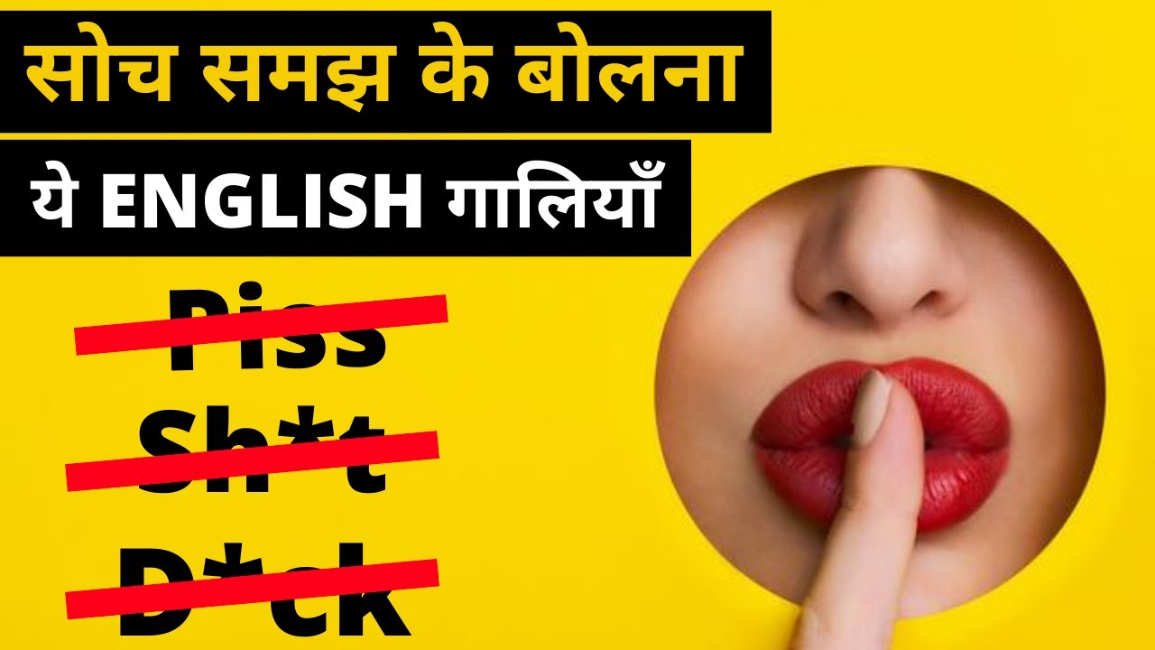 Watch video English में गालियां कैसे दें | English me gaaliyan kaise de | English me gussa kaise kare | Now English में गालियां कैसे दें | English me gaaliyan kaise de | English me gussa kaise kare |